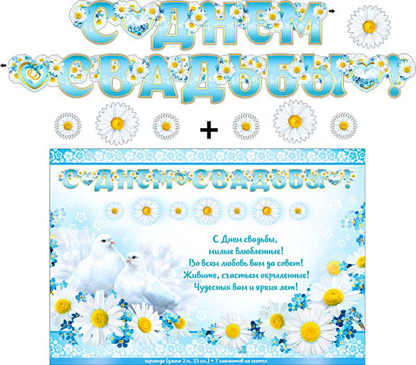 Плакат+гирлянда на свадьбу "С днем свадьбы" (220 см) (голубой)
