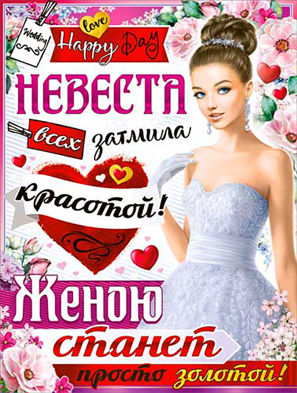 Плакат на выкуп "Невеста всех затмила"
