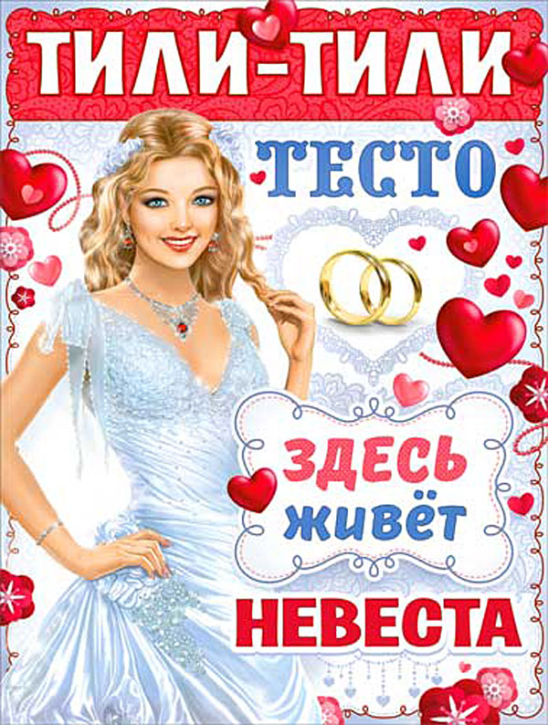 Плакат для выкупа "Здесь живет невеста"