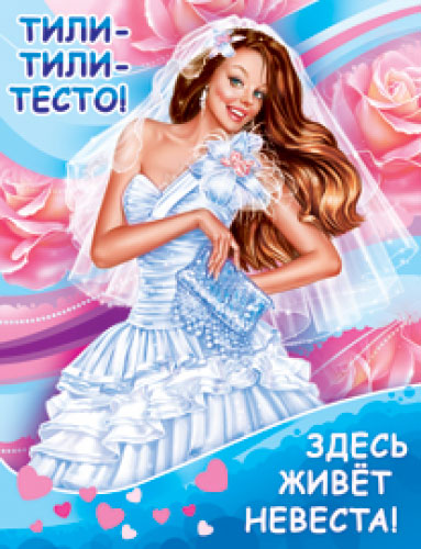 Свадебный плакат "Тили-Тили-Тесто" (391)