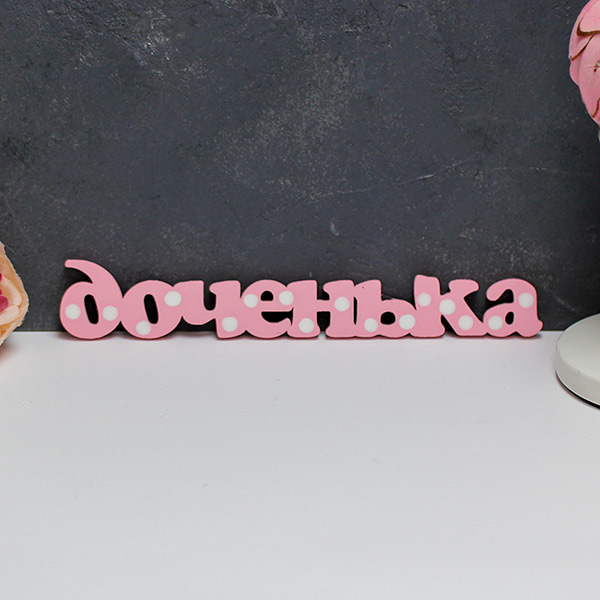 Слово из дерева для фотосессии и декора "Доченька" (розово-белый), 25х3 см