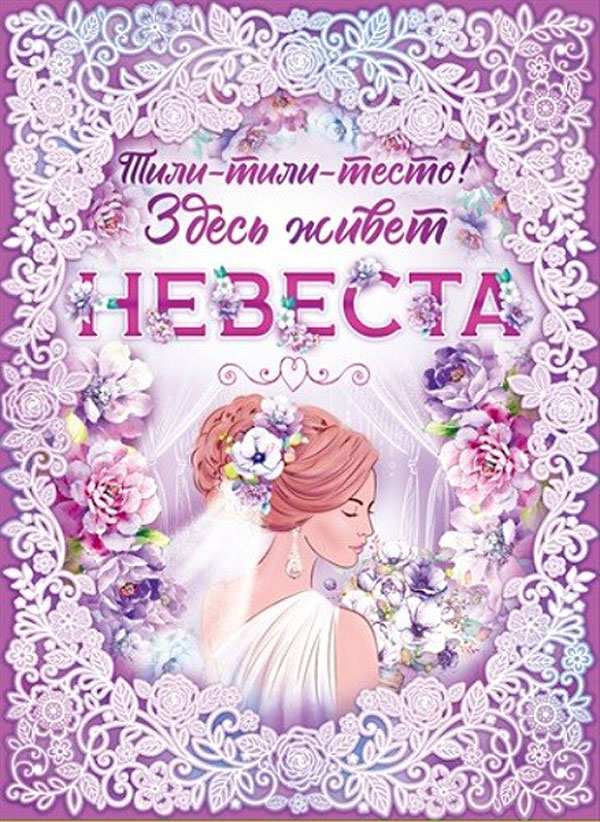 Плакат на выкуп "Здесь живет невеста" (сиреневый), А2