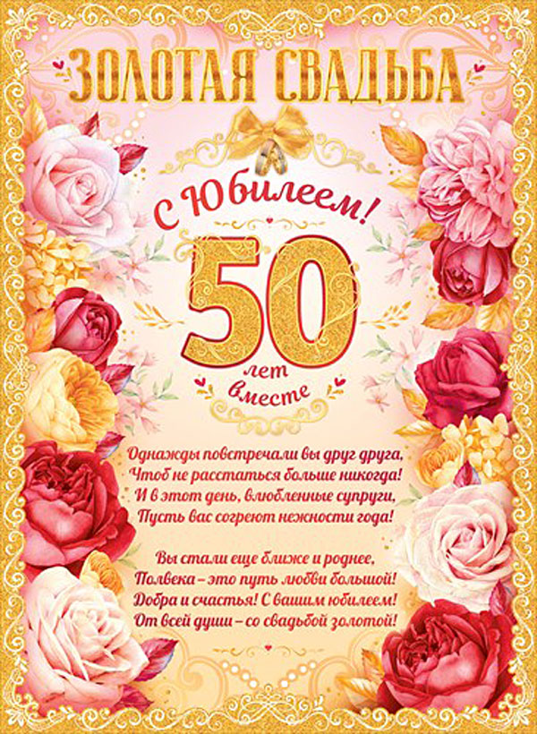Плакат на юбилей "Золотая свадьба" А2