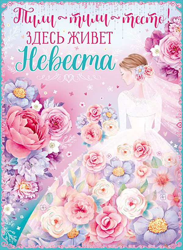 Плакат на выкуп "Цветочная невеста" А2