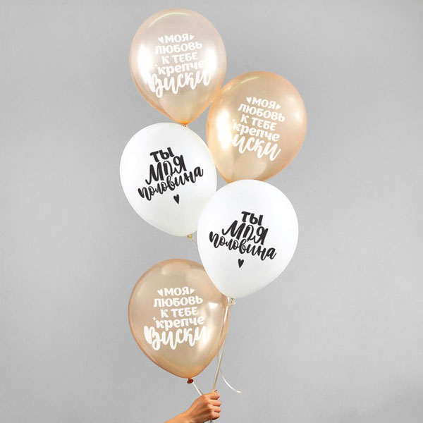 Набор воздушных шаров "Ты моя половина", 5 шт (30 см)