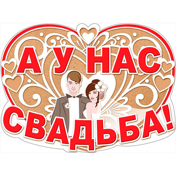 Плакат на свадьбу "А у нас свадьба", сердце, А2