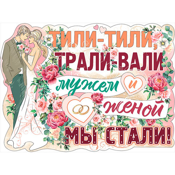 Плакат на свадьбу "Мужем и женой стали", А2