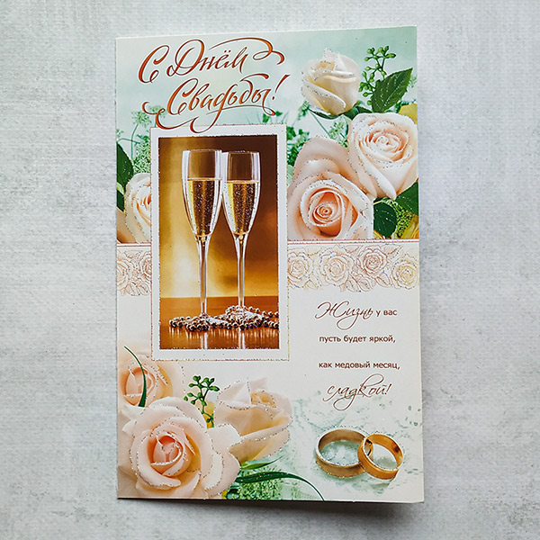 Открытка на свадьбу "Шампанское любви" (19х12,5 см)