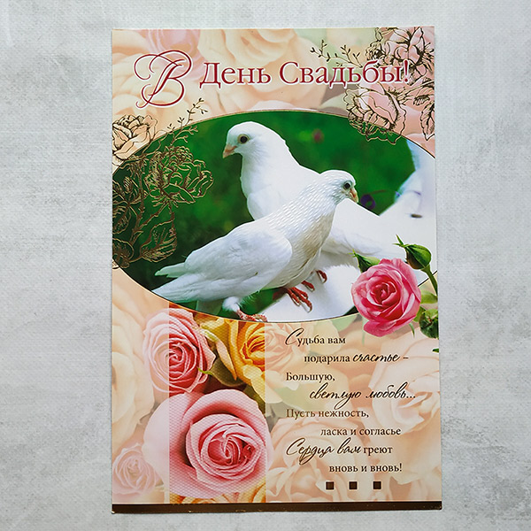 Поздравительная открытка на свадьбу "Судьба подарила вам счастье" (29х19,5 см)
