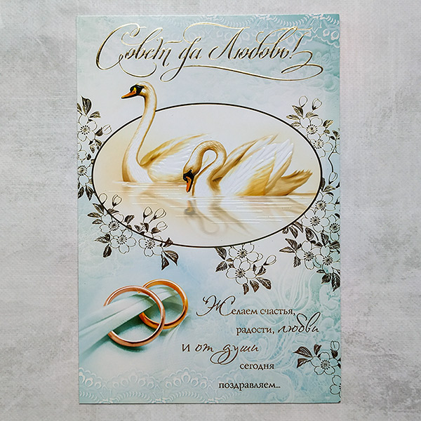 Поздравительная открытка на свадьбу "Совет да любовь, лебеди" (29х19,5 см)