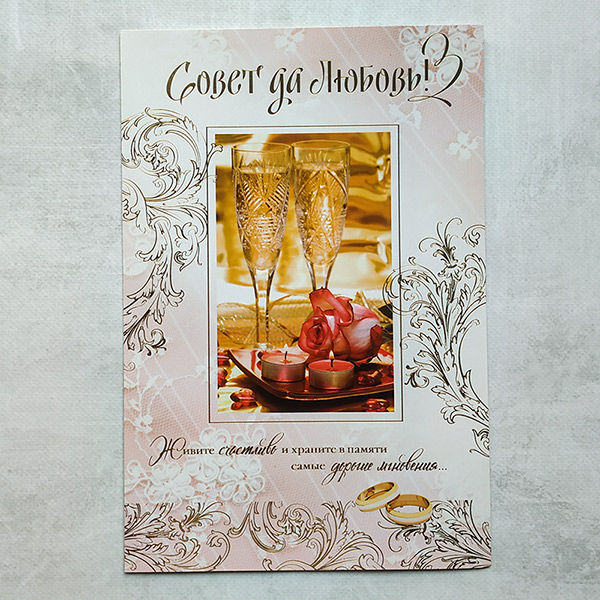 Поздравительная открытка на свадьбу "Самые дорогие мгновения" (29х19,5 см)