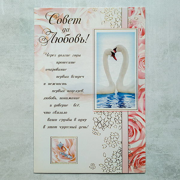 Поздравительная открытка на свадьбу "Крепкие узы, лебеди" (29х19,5 см)