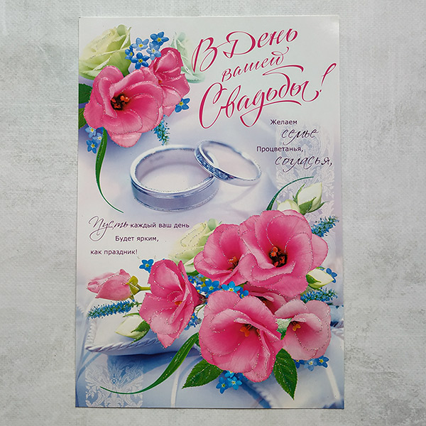 Поздравительная открытка на свадьбу "В день вашей свадьбы" (29х19,5 см)