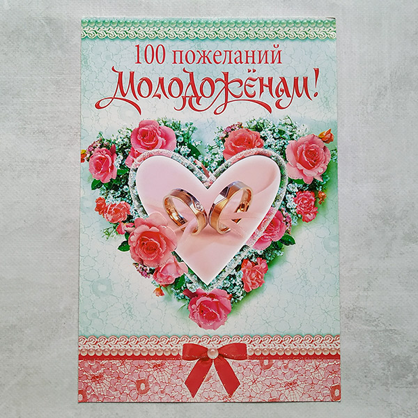 Поздравительная открытка на свадьбу "100 пожеланий молодоженам" (29х19,5 см)