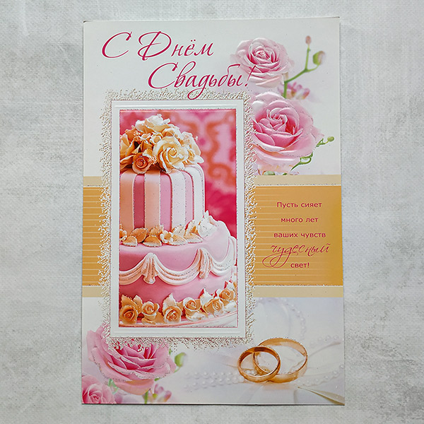 Поздравительная открытка на свадьбу "С днем свадьбы" (29х19,5 см)