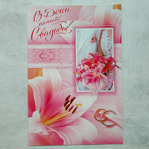 Поздравительная открытка на свадьбу "Лилии" (29х19,5 см)