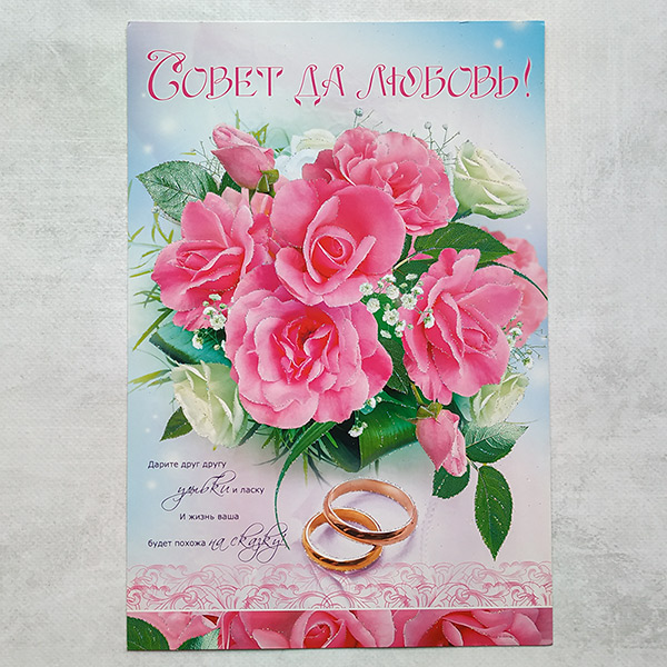 Поздравительная открытка на свадьбу "Пусть жизнь будет сказкой" (29х19,5 см)