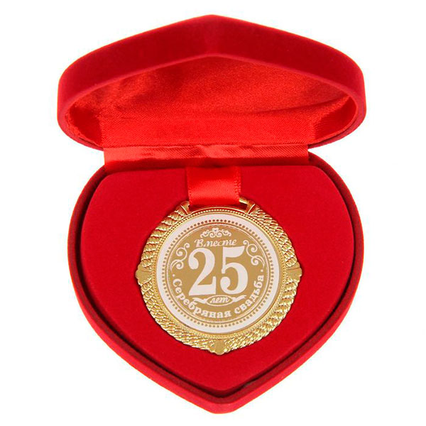 Медаль на серебряную свадьбу в подарочной коробочке "25 лет"
