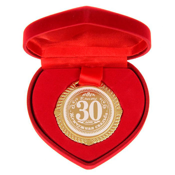 Медаль на жемчужную свадьбу в подарочной коробочке "30 лет"