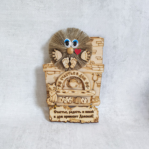 Сувенирный магнит "Счастье, радость и покой в дом приносит Домовой" (деревянный)