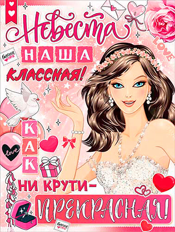 Плакат для выкупа "Невеста как ни крути - прекрасная"