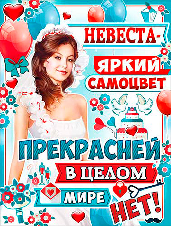 Плакат для выкупа "Невеста-яркий самоцвет"