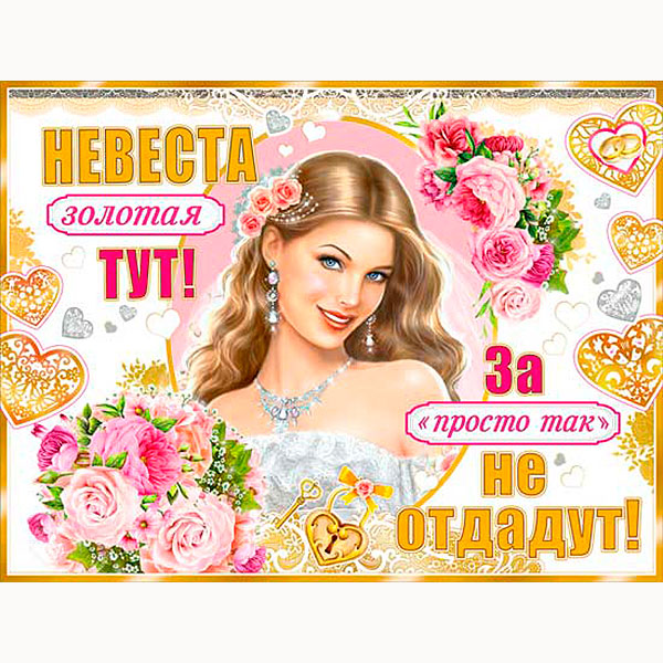 Плакат на выкуп "Невеста золотая тут"