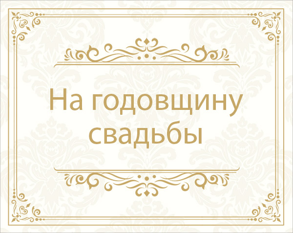 Наклейка на бутылку шампанского (коллекция Винтажный шик) ("На годовщину свадьбы")