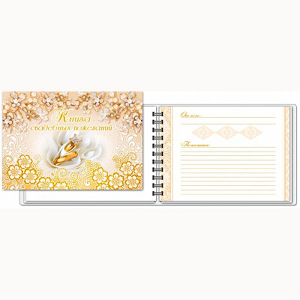 Свадебная книга пожеланий "Золотые кольца" (мягкая обложка), 24 листа
