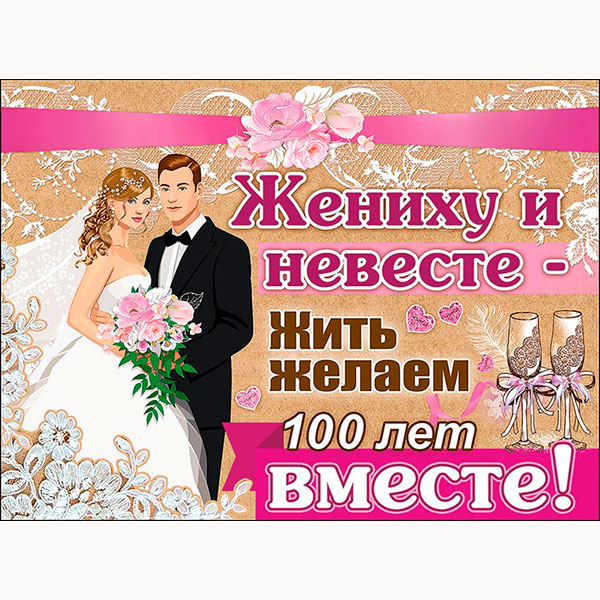 Плакат на свадьбу "Жить желаем 100 лет вместе"