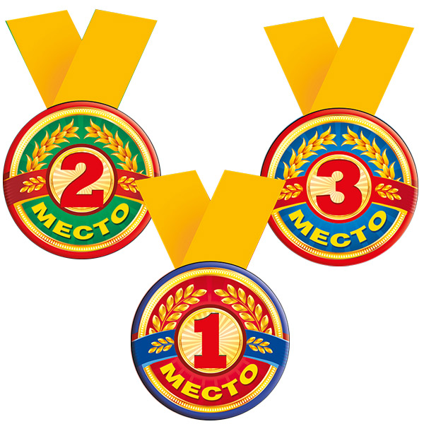 Набор металлических медалей на ленте "1, 2, 3 место" (3 шт)