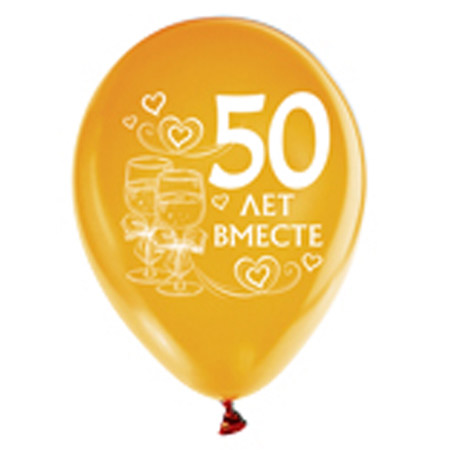 Набор воздушных шаров "50 лет вместе" (10 шт; 30 см)