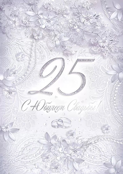 Поздравительная открытка "С юбилеем свадьбы! 25 лет"