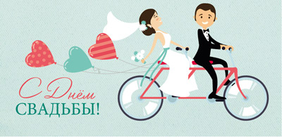 Конверт для денег на свадьбу "Пара на велосипеде"