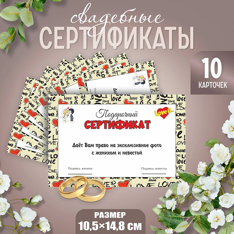 Свадебные сертификаты для гостей (10 штук)